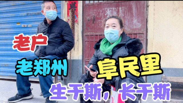 郑州阜民里,南城外,回汉杂居的老社区,62岁阿姨,老户老郑州人