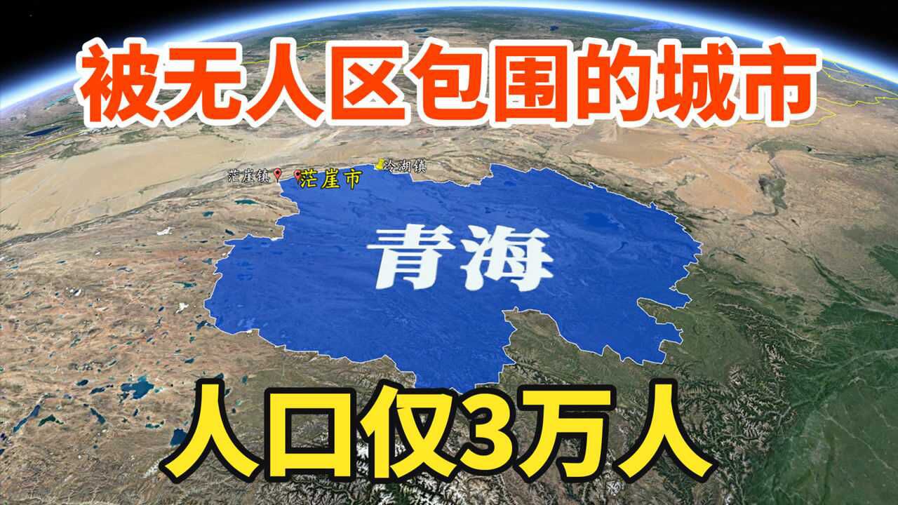 青海茫崖市,被无人区包围的城市,人口近3万,资源却很丰富