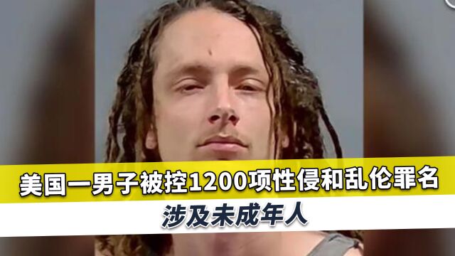 美国男子犯下1200项性侵罪,有受害者7岁就开始发生性关系