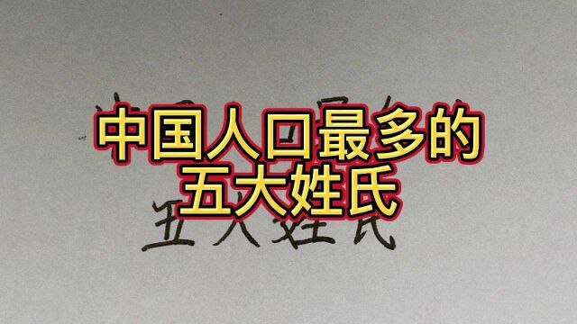 中国人口最多的五大姓氏,看看第一是谁?