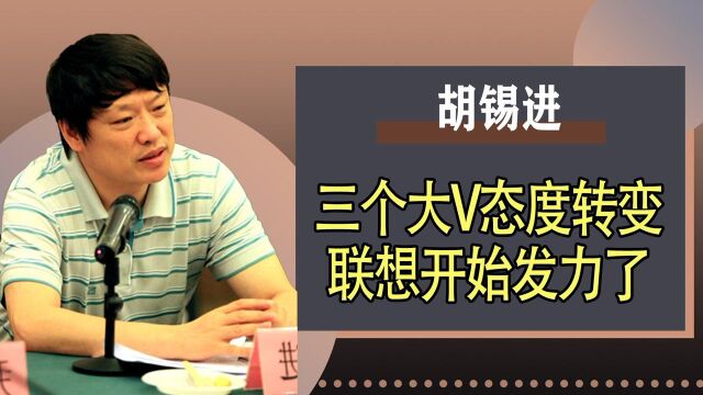 不顾骂名再力挺联想?却爆与柳传志隐蔽关系,胡锡进恐是利益既得者