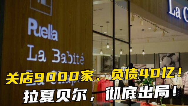 关店9000家、负债40亿,拉夏贝尔遭遇大溃败,被申请破产清算