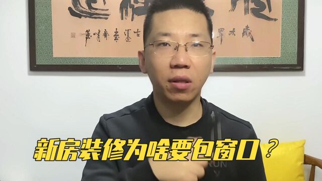 新房装修为啥要包窗户口?什么材质好?有什么注意事项!