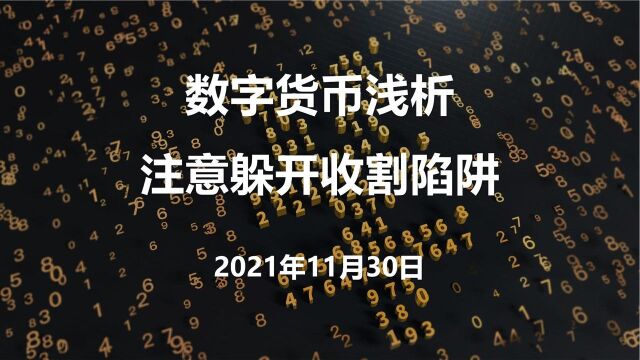 炒作数字货币概念股也需谨慎,一些基本面的地雷注意排除