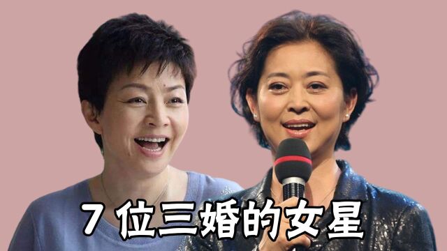 7位三婚的女星,宋丹丹、倪萍、刘晓庆上榜,女人真是越嫁越老