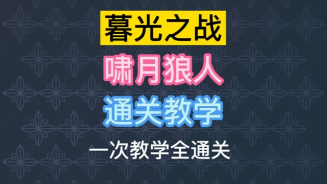 金铲铲之暮光之战啸月狼人一次教学全通过