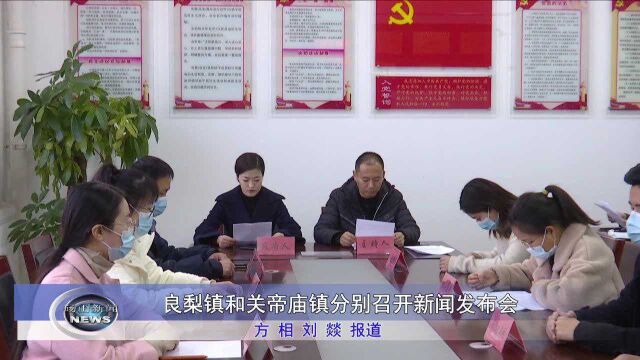 良梨镇和关帝庙镇分别召开新闻发布会