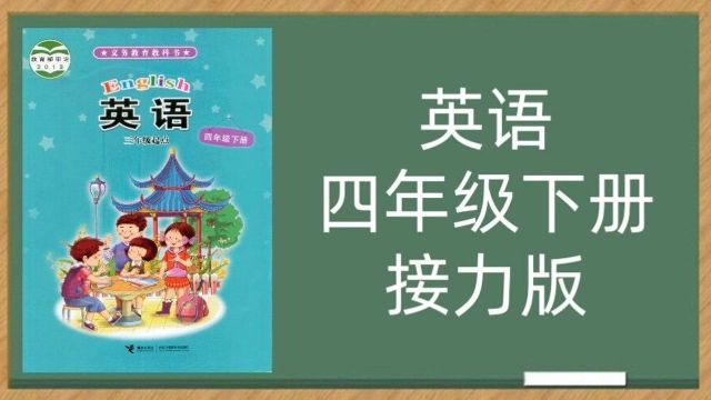 接力版小学英语4年级下册同步课堂视频