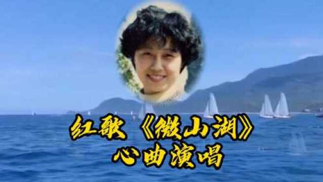 红歌《微山湖》心曲演唱