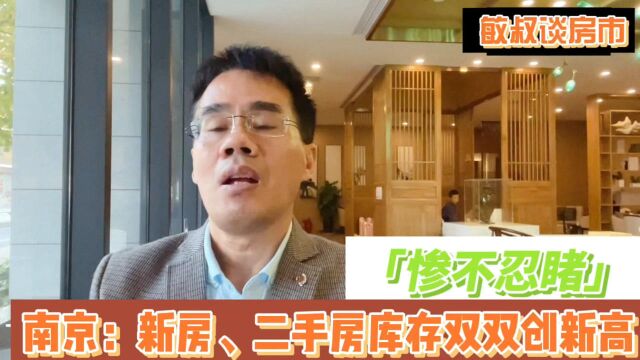 南京新房二手房双双创新高,业主主动降低房价