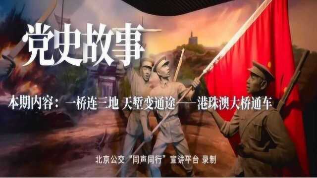 一桥连三地 天堑变通途——港珠澳大桥通车