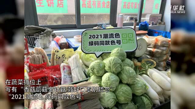 杭州一菜场推土萌防疫标语走红网络