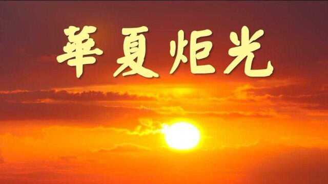 华夏文明史诗——华夏炬光之序