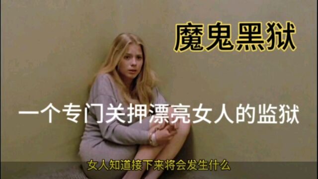 犯罪片【魔鬼黑狱】混乱不堪的女子监狱,囚犯拿去喂狮子,长得越漂亮越危险!#影视解说