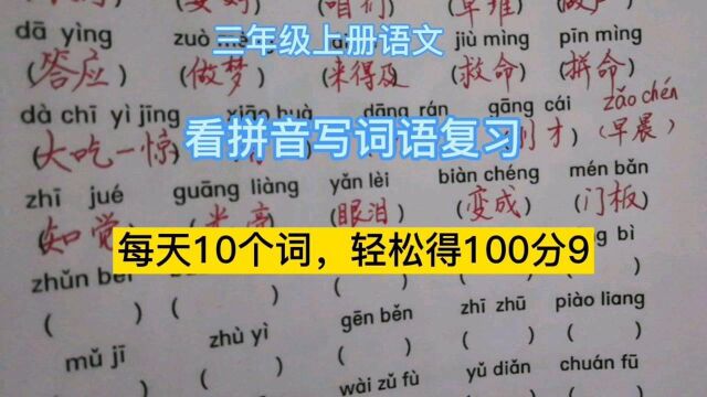 三年级上册语文,看拼音写词语复习,每天10个词,轻松得100分9