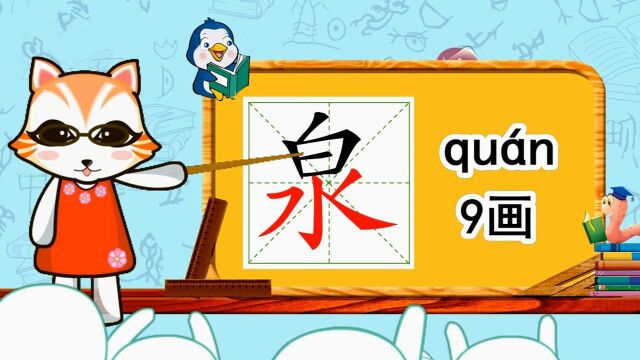 学汉字启蒙:“泉”如何书写,又如何组词造句呢?