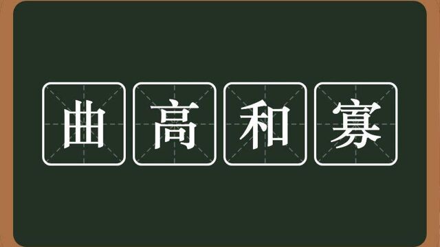 成语“曲高和寡”,从经济学角度来理解,它所体现出的道理是?