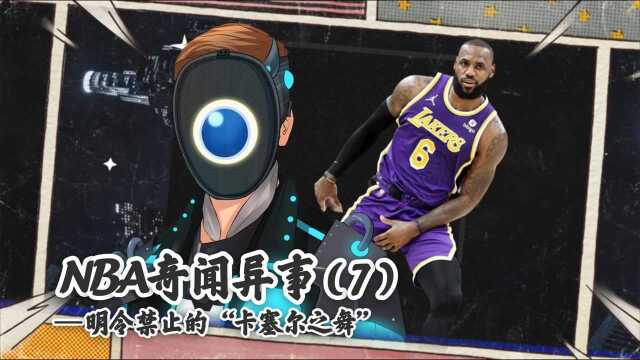 【NBA奇闻异事】第7期:詹姆斯因不雅庆祝动作被罚款,联盟明令禁止的“卡塞尔之舞”究竟代表了什么意义