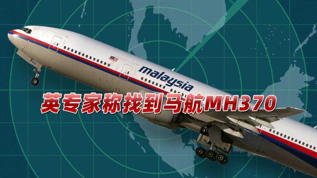 马航MH370失踪7年终于找到?英专家公布准确地点,革命性技术立功