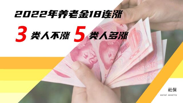 2022年养老金涨幅有望扩大,3类人不涨5类人多涨,你属于哪一种?