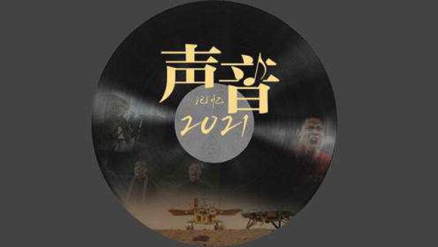 听!2021最难忘的声音