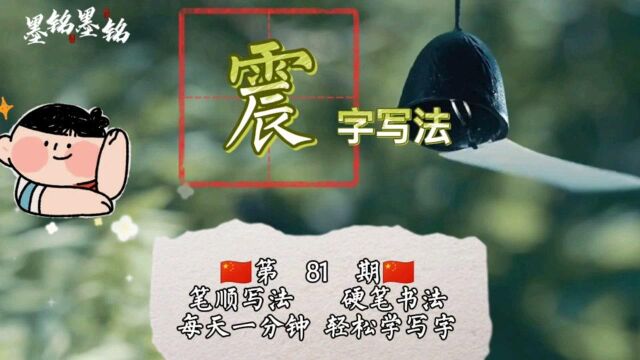 震字笔顺规则是什么?震字怎么写好看?震字硬笔书法写法