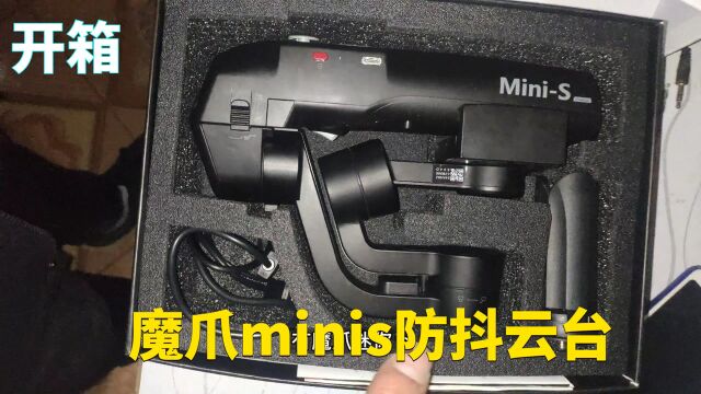 魔爪minis尊享版,开箱评测防抖性能