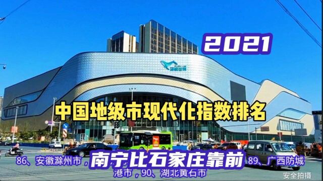 2021中国地级市以及副省级城市现代化排名,深圳第一,南宁第85