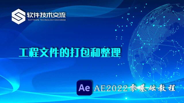 AE2022零基础教程 第10课 工程文件的打包和整理