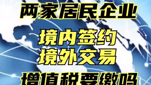 视频借税局答疑探讨了居民企业完全发生在境外的交易如何缴税,以及应以什么作为税前扣除凭证.#税收公开课 #增值税 #发票