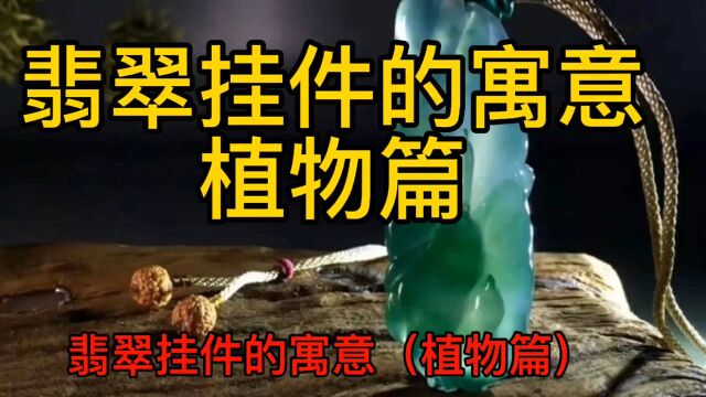 这些植物翡翠挂件的寓意,你知道几个?