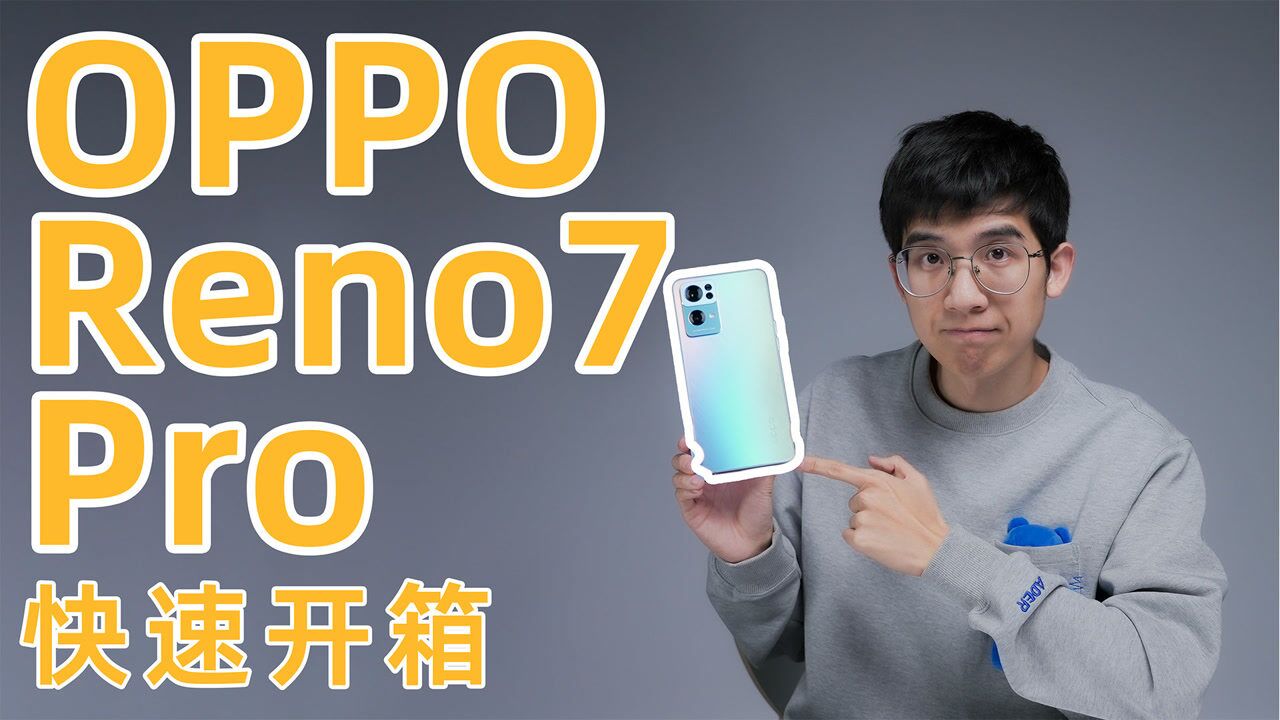 OPPO Reno7 Pro 快速开箱!直角边框复兴!