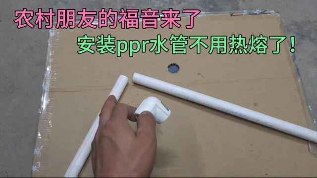 安装ppr管不用热熔了,用承插接头方便又实用