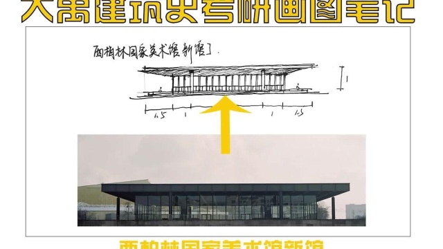 大禹建筑考研建筑史画图笔记西柏林国家美术馆新馆