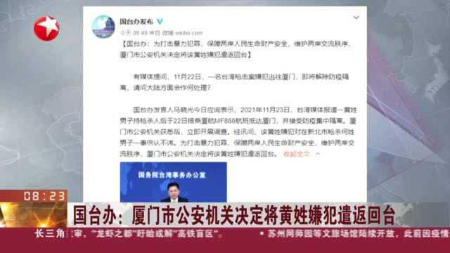 国台办:厦门市公关机关决定将黄姓嫌犯遣返回台