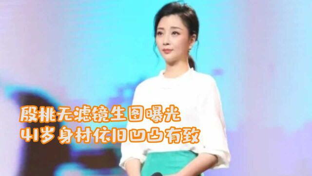 殷桃无滤镜生图曝光,大波浪女人味十足,41岁身材依旧凹凸有致