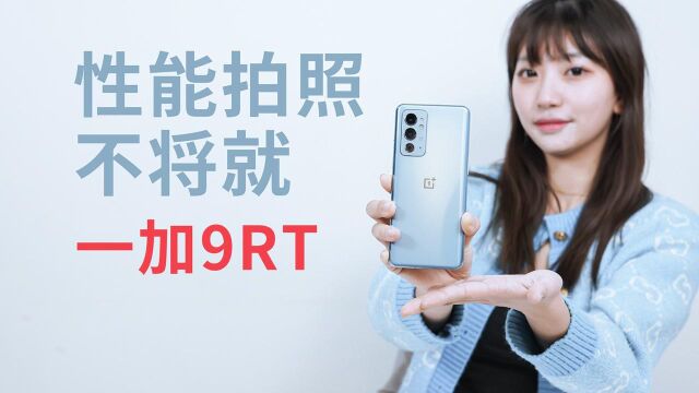 一加9RT手机开箱,ColorOS12新系统,性能摄像不将就