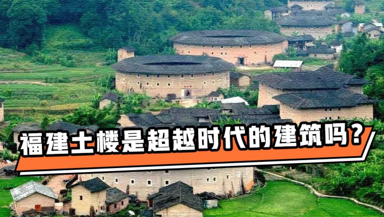 财约你|福建土楼是超越时代的建筑吗?故宫前院长是这么评价的