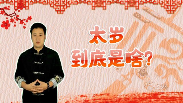 什么是太岁?民俗中的犯太岁是什么意思?