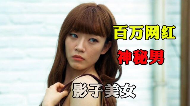 百万美女网红线下被偷拍,遭神秘男人威胁做任务《影子美女》