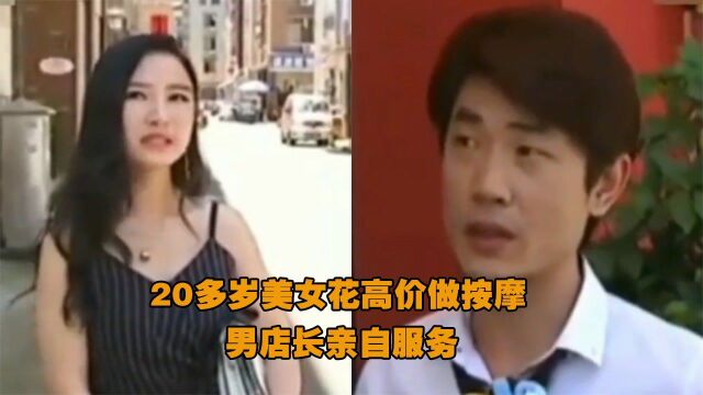 26岁美女花高价做按摩,男店长亲自服务,直言:男的手法好!