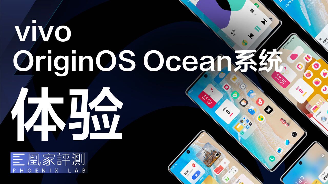 OriginOS Ocean系统体验:简洁,简洁,还是TM的简洁|凰家评测