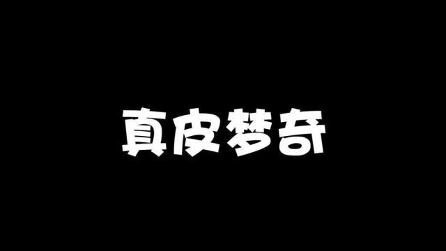 不就是丢几个尊严豆吗?至于气成那个样吗?