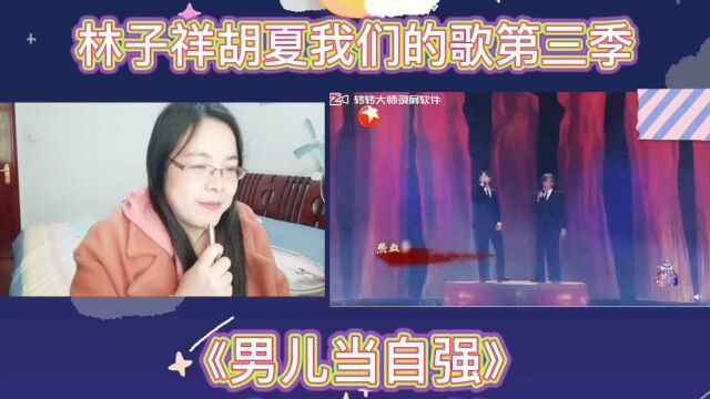 林子祥胡夏我们的歌第三季舞台现场《男儿当自强》Reaction