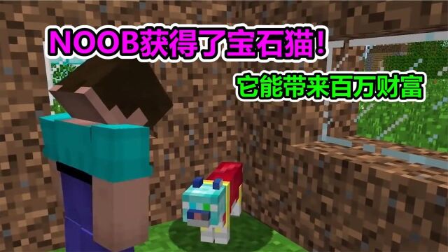 我的世界:NOOB得到了一个宝石猫,它给NOOB带来百万财富