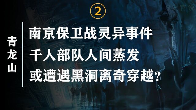 揭秘禁地青龙山,抗战时期两千人军团集体失踪,至今下落不明!