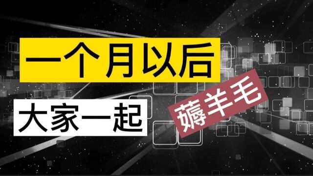 1个月以后,银行有大事要发生,“薅羊毛”的机会来了