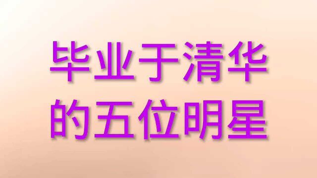 毕业于“清华”的五位明星,个个都是才子,其中一个却被抓.