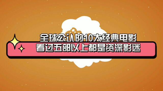 全球公认的10大经典电影看过五部以上都是资深影迷