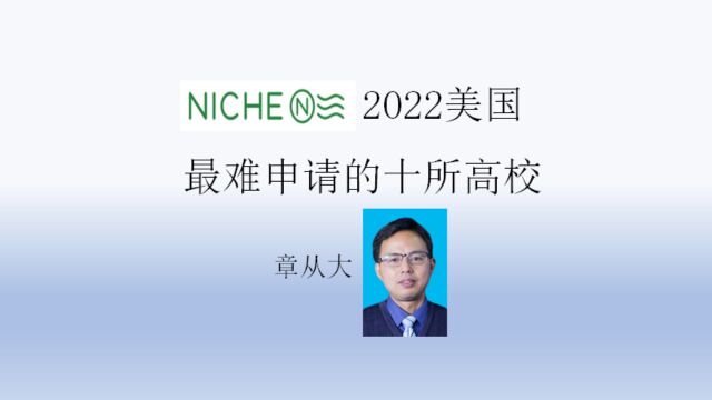 2022美国最难申请的十所高校,含布朗大学与杜克大学